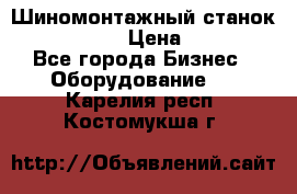 Шиномонтажный станок Unite U-200 › Цена ­ 42 000 - Все города Бизнес » Оборудование   . Карелия респ.,Костомукша г.